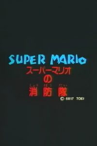 Super Mario’s Fire Brigade