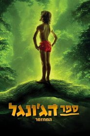 The Jungle Book The Musical – Remake